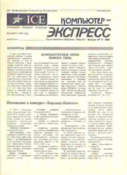 Журнал Компьютер-Экспресс 11 1990, 51-311, Баград.рф